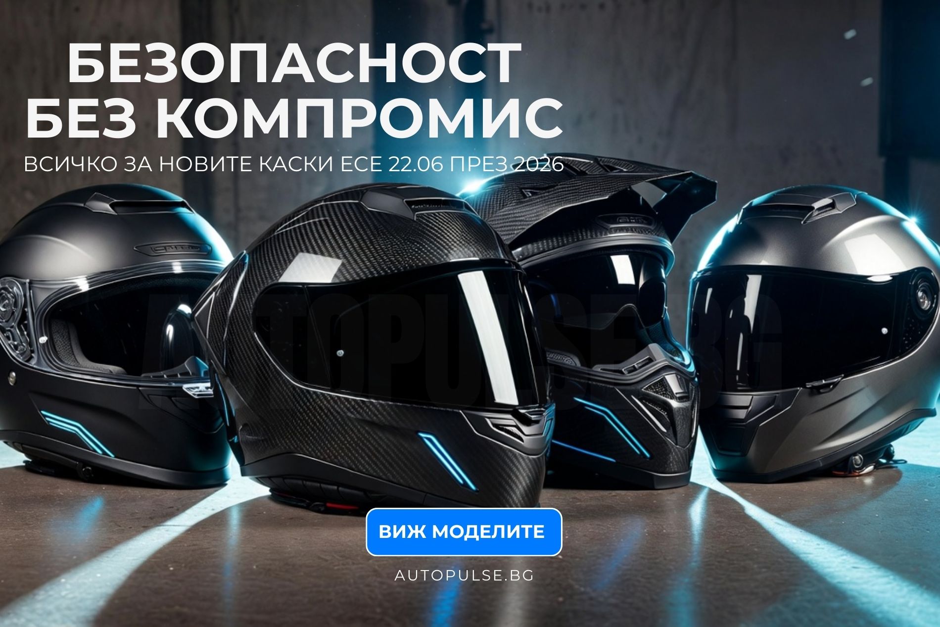 Най-сигурните Мото Каски 2026