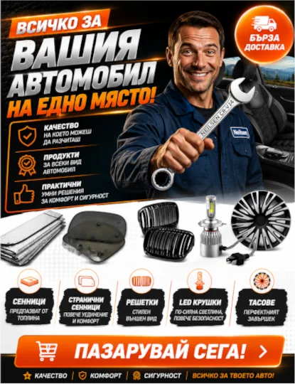 Автоаксесоари за твоята кола от AutoPulse.Bg
