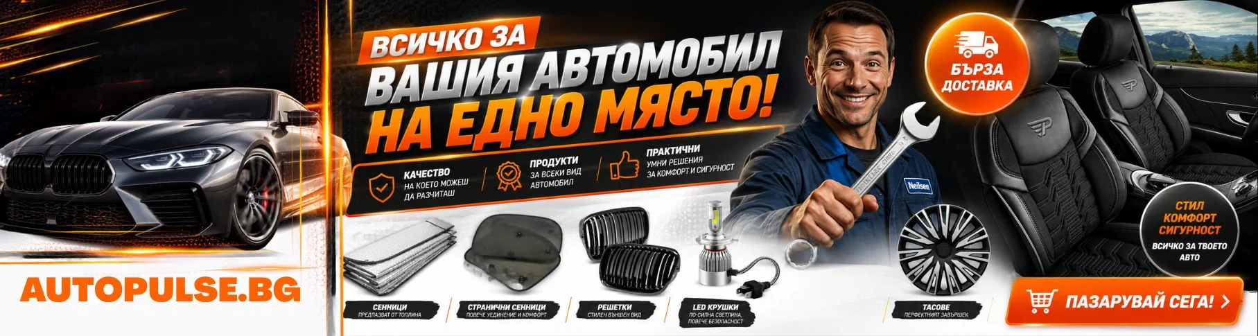 Автоаксесоари за твоята кола от AutoPulse.Bg