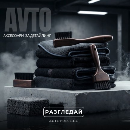 Аксесоари за детайлинг