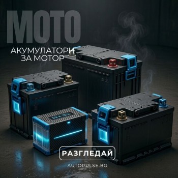 Акумулатори за мотор