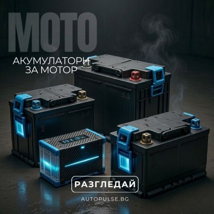 Акумулатори за мотор