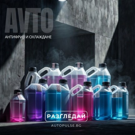 Антифриз и Охлаждане