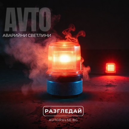 Аварийни Светлини