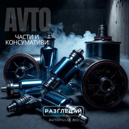 Части и Консумативи