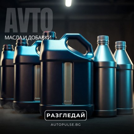 Авто Масла и Добавки