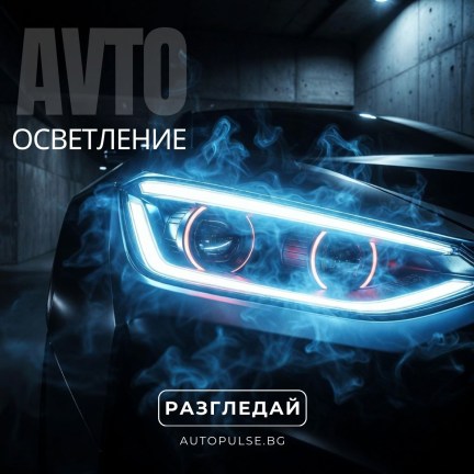 Авто Осветление