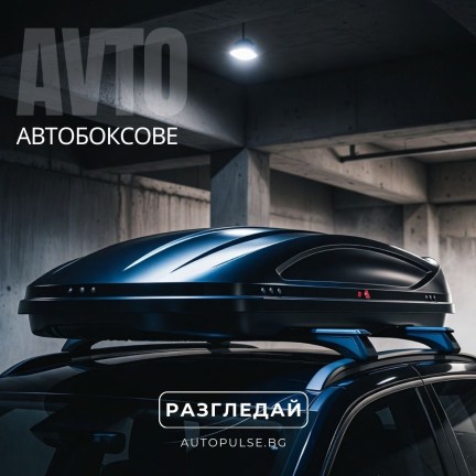 Автобоксове