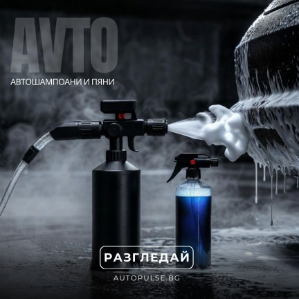 Автошампоани и Пяни