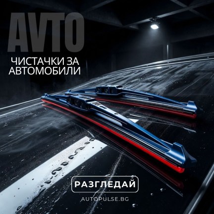 Чистачки за автомобили