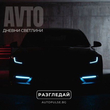 Дневни светлини