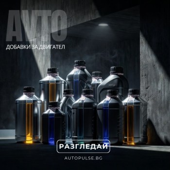 Добавки за Двигател