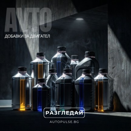 Добавки за Двигател