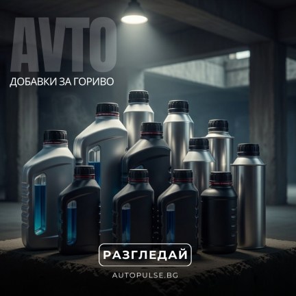 Добавки за гориво