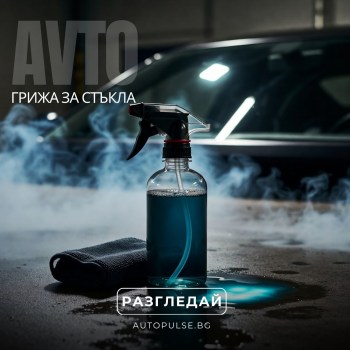 Грижа за стъкла