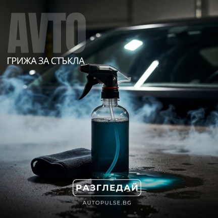 Грижа за стъкла