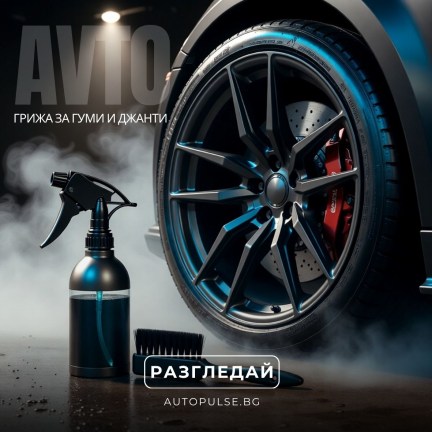 Грижа за гуми и джанти