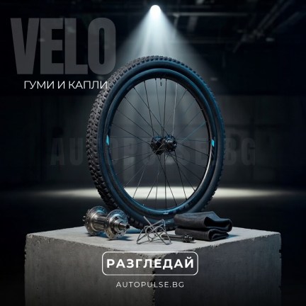 Вело Гуми и Капли