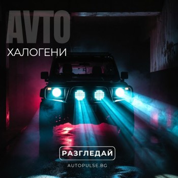 Халогени за кола