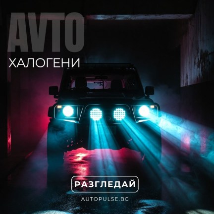 Халогени за кола