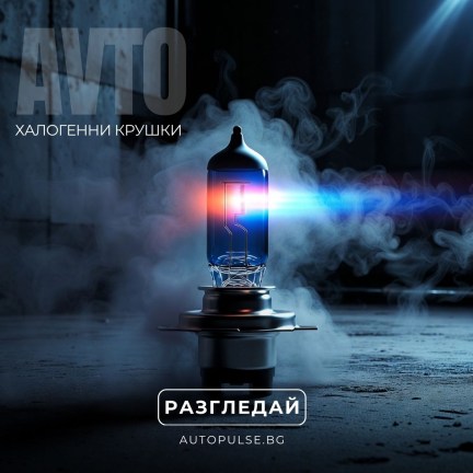 Халогенни крушки за кола