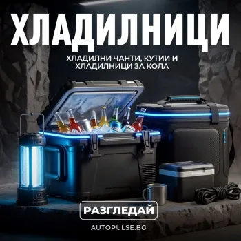 Хладилни чанти, кутии и хладилници за кола