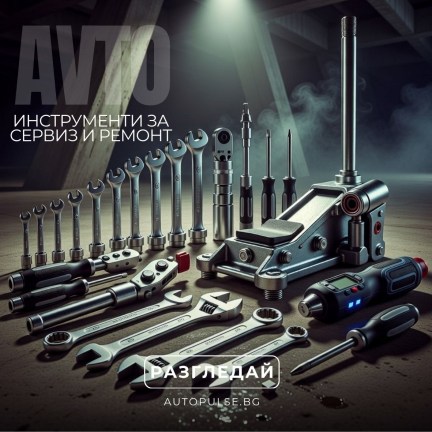 Инструменти за сервиз и ремонт