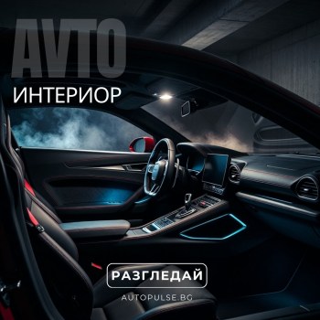 Интериор