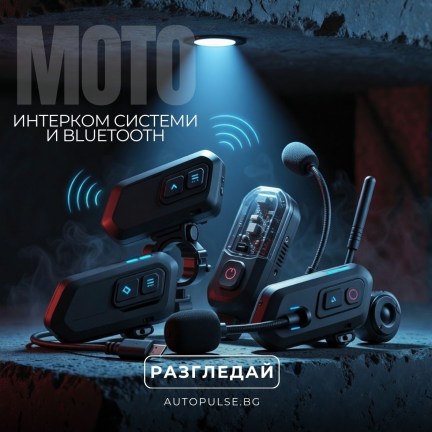 Интерком системи и Bluetooth