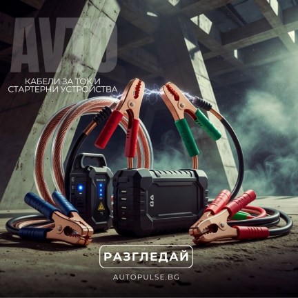 Кабели за ток и Стартерни устройства