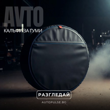 Калъфи за гуми