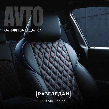 Калъфи за седалки