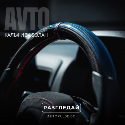 Калъфи за волан