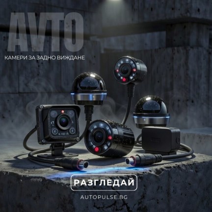 Камери за задно виждане