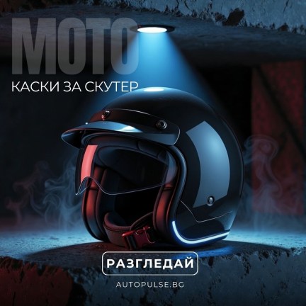 Каски за Скутер (Open Face)