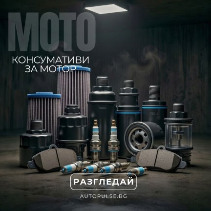 Консумативи за мотор (Филтри, Свещи, Спирачки)