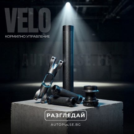 Вело Кормилно управление