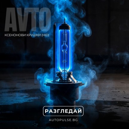 Ксенонови крушки (HID)