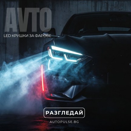 LED крушки за фарове