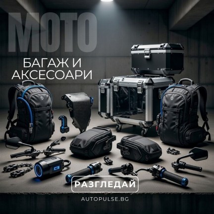 Мото Багаж и Аксесоари
