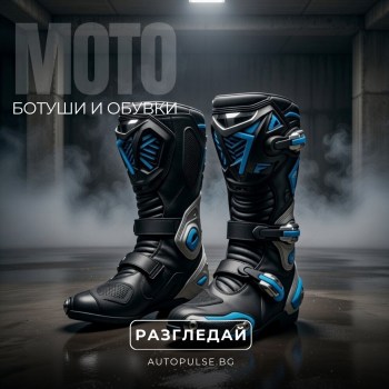 Мото Ботуши и Обувки