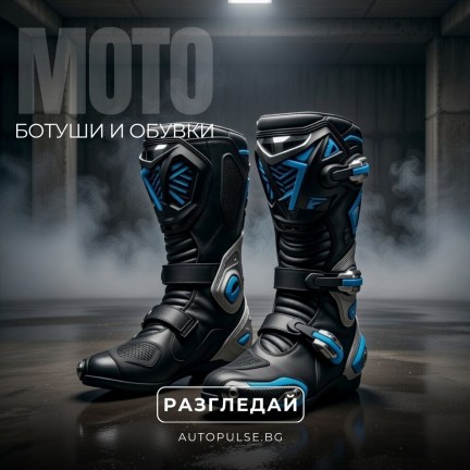 Мото Ботуши и Обувки