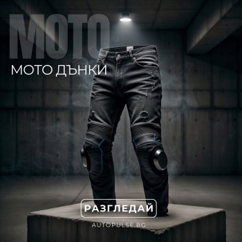 Мото Дънки
