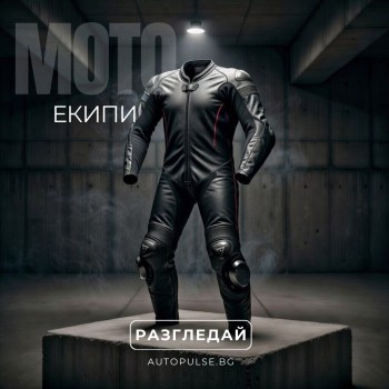Мото Екипи