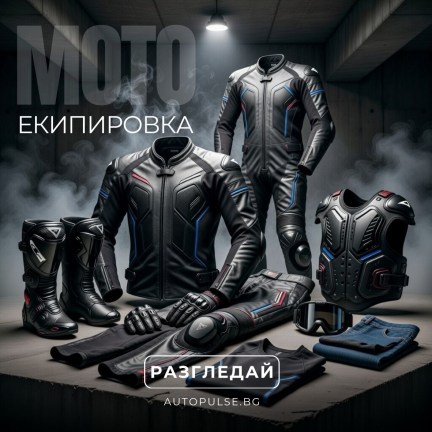 Мото Екипировка и Облекло