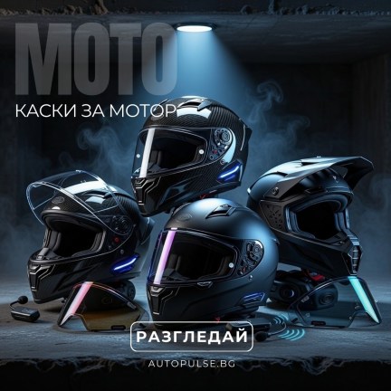 Каски за мотор