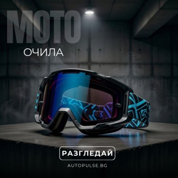 Мото Очила