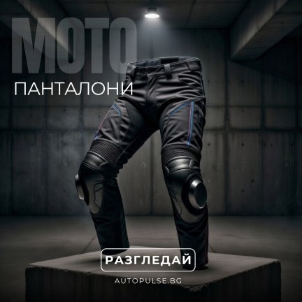 Мото Панталони