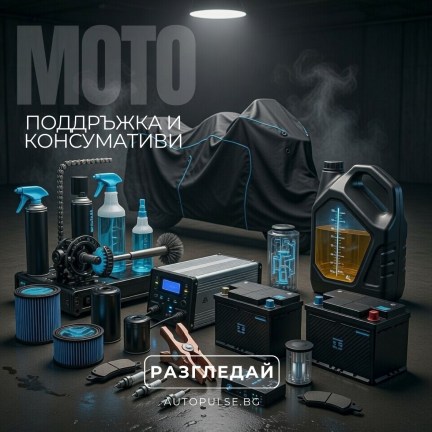 Мото Поддръжка и Консумативи