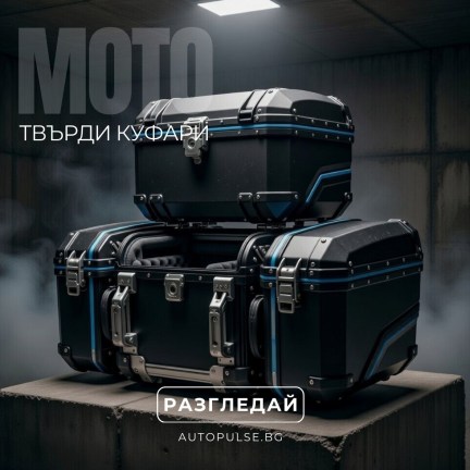 Твърди куфари за Мотор